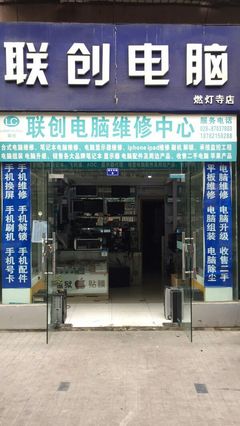 聯(lián)創(chuàng)電腦維修中心 聯(lián)系方式、地址、價格及營業(yè)時間詳解