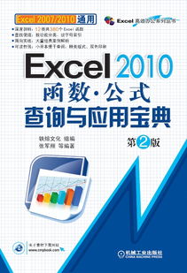 Excel 2010函數(shù)與公式查詢與應(yīng)用寶典（第2版） 機(jī)械工業(yè)出版社的科技圖書(shū)精品
